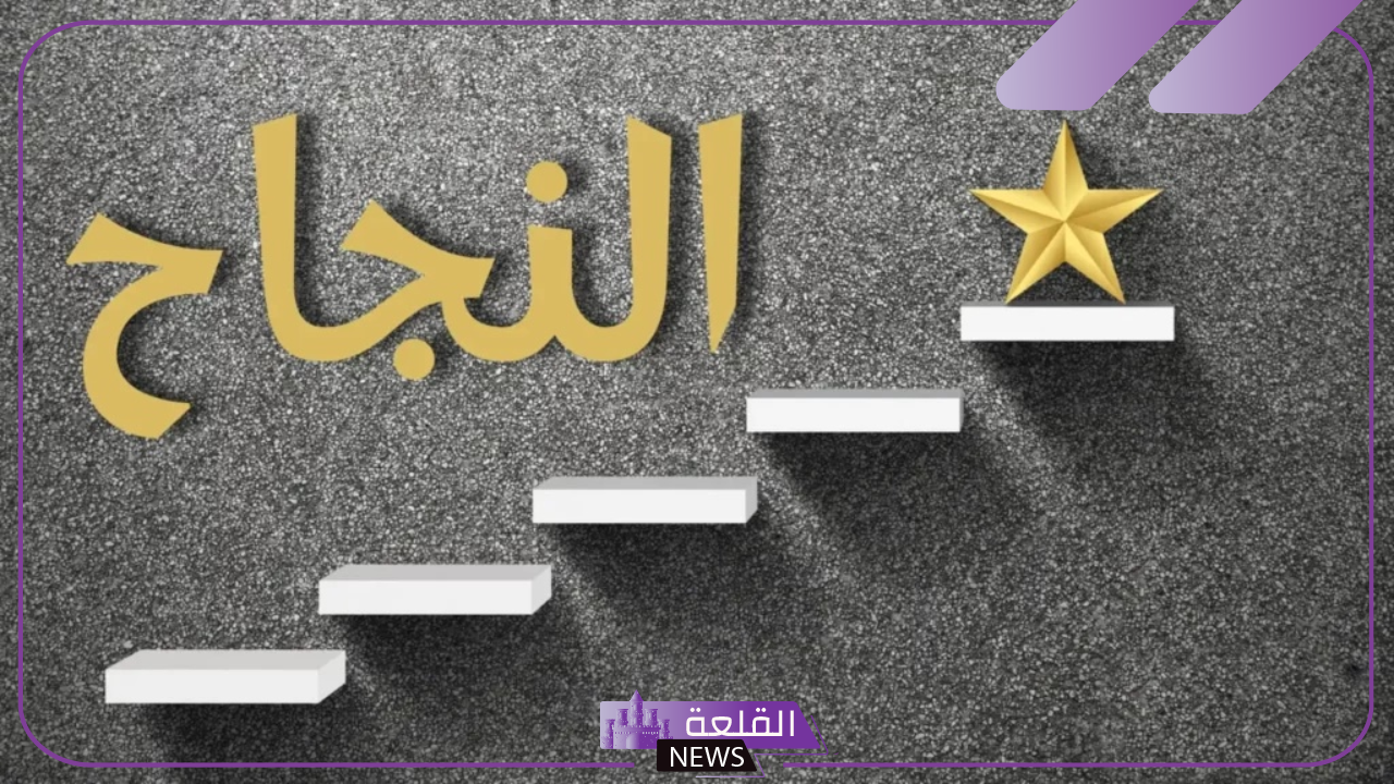 عبارات عن النجاح والتميز قصيرة في الدراسة والعمل
