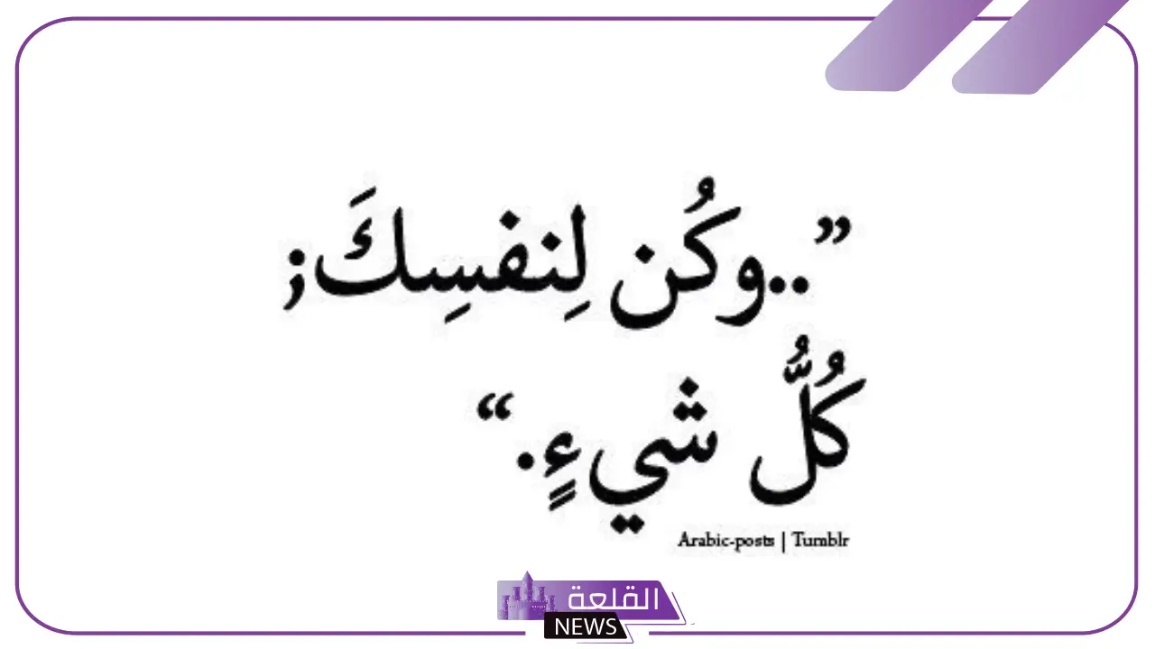 عبارات لنفسي قصيرة.. أجمل العبارات للنفس 5 كلمات وجمل للنفس