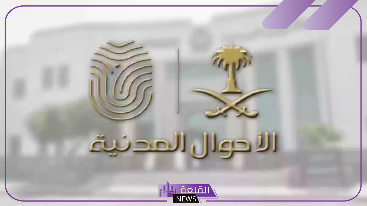 الأحوال المدنية.. قرار بمنع التسمية باسمين سعوديين 5 الأحوال المدنية تمنع اسمين