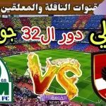 دوري أبطال إفريقيا.. القنوات الناقلة لمباراة الأهلي وجورماهيا الكيني في دوري الأبطال