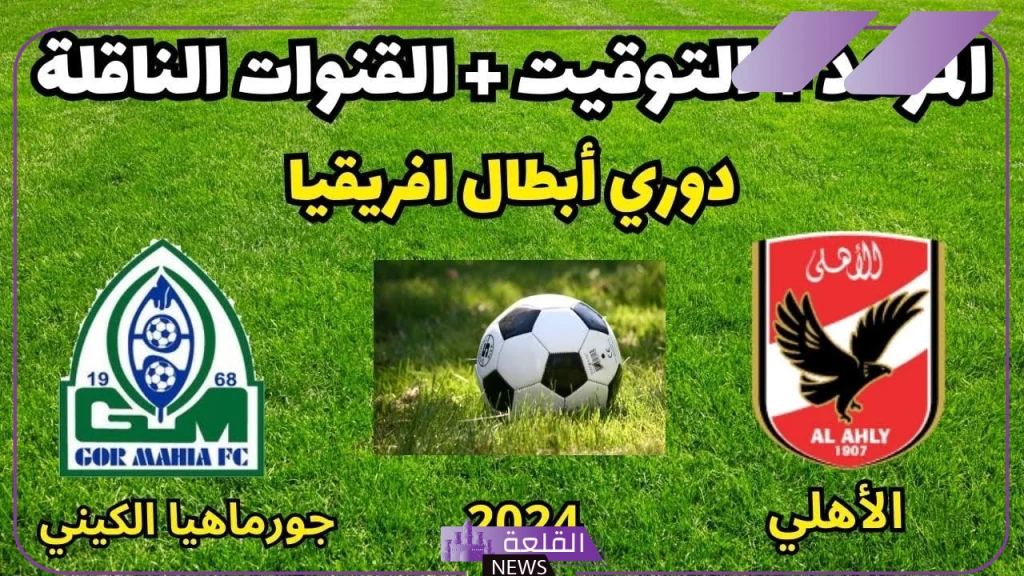 دوري أبطال إفريقيا.. القنوات الناقلة لمباراة الأهلي وجورماهيا الكيني في دوري الأبطال 5 معلق مباراة الأهلي وجورماها في دوري أبطا إفريقيا