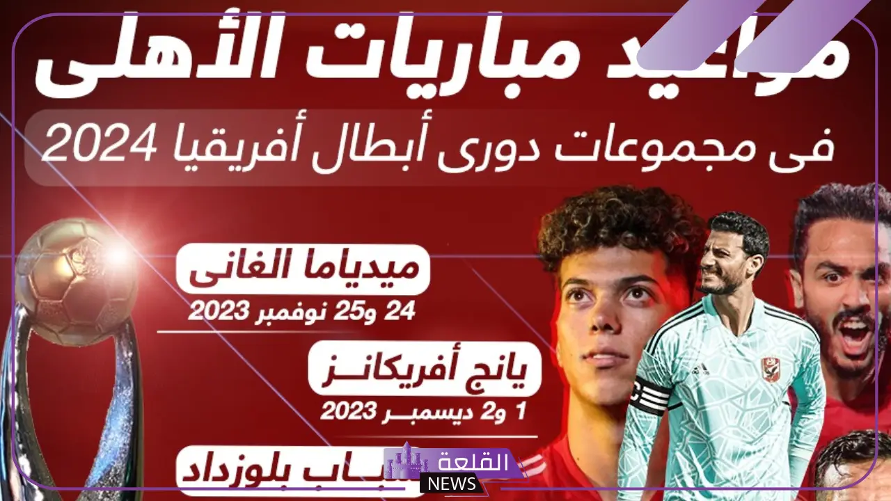 بطل إفريقيا.. موعد مباراة الأهلي المصري في دوري أبطال إفريقيا القادمة 2024 5 موعد مباراة الأهلي في دوري أبطال إفريقيا
