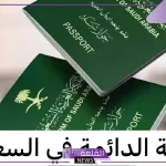 للمقيمين.. السعودية تمنح الحصول على الإقامة الدائمة دون تأشيرة 2024
