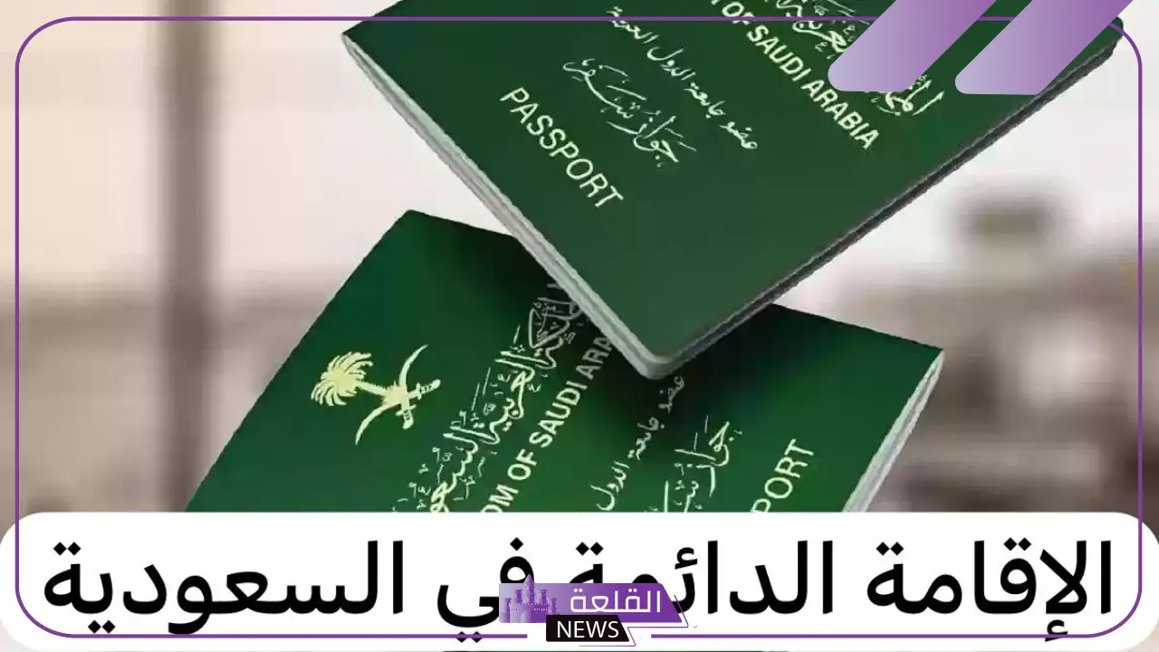 للمقيمين.. السعودية تمنح الحصول على الإقامة الدائمة دون تأشيرة 2024