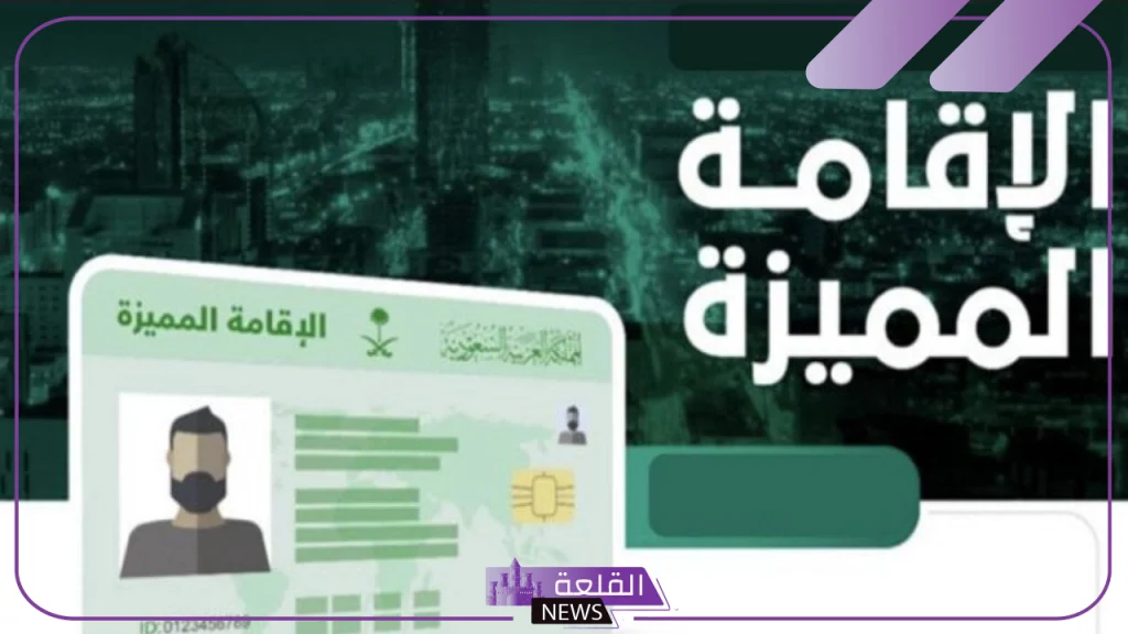 وزارة الخارجية.. طريقة الحصول على إقامة مميزة في السعودية وأهم الشروط 5 وزارة الخارجية السعودية تعلن تفاصيل الإقامة المميزة