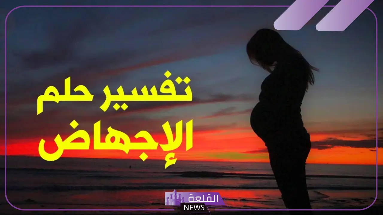 تفسير حلم الاجهاض في المنام لابن سيرين للمتزوجة والعزباء 5 تفسير حلم الإجهاض