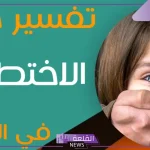 تفسير حلم الاختطاف في المنام وعلاقته بكثرة الهموم والأحزان