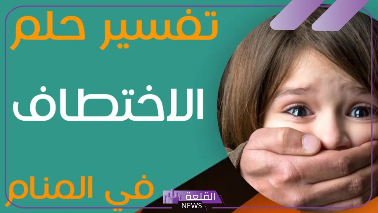 تفسير الاختطاف في المنام