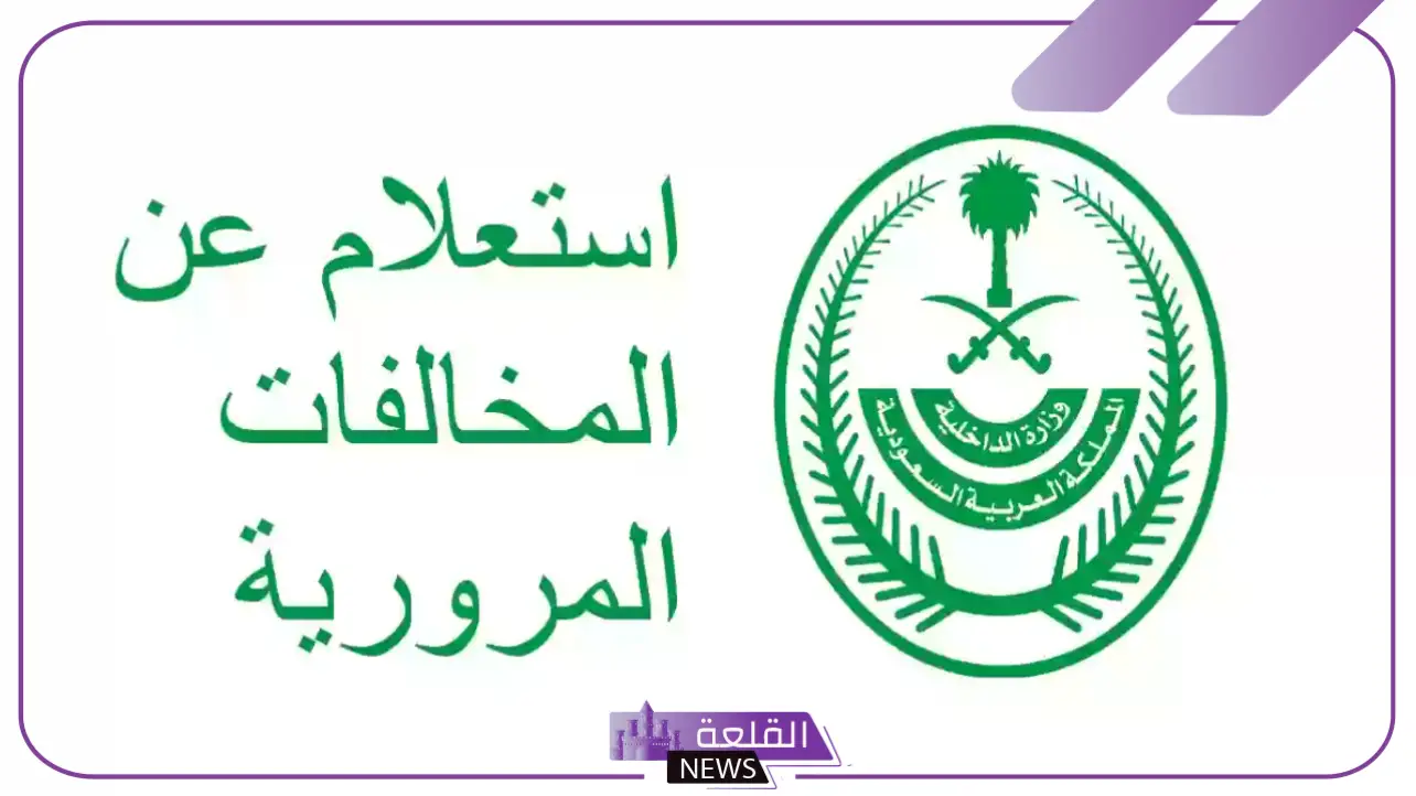 عبر نظام ساهر.. خطوات الاستعلام عن المخالفات المرورية 2024 5 الاستعلام عن المخالفات المرورية من منصة ساهر