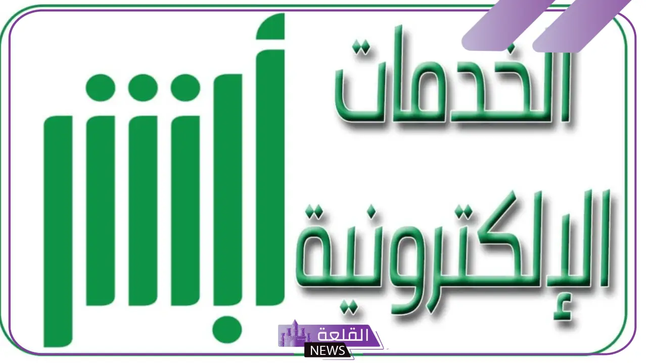 بالرابط المباشر.. طريقة الاستعلام عن صلاحية جواز السفر بواسطة أبشر 5 رابط مباشر للاستعلام عن جواز السفر من خلال منصة أبشر