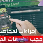 بعد كثرة حالات الانتحار.. قرارات مصرية للحد من تطبيقات المراهنات