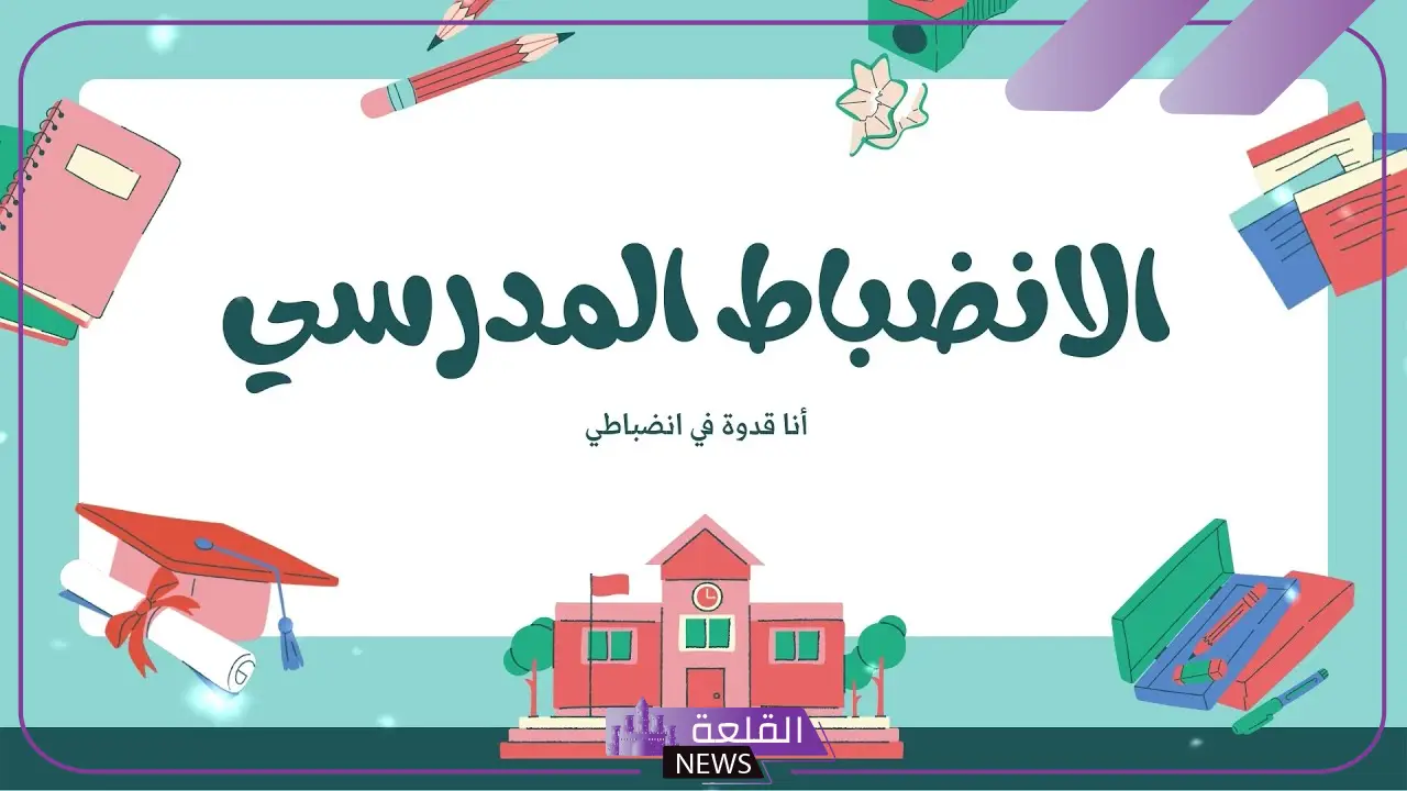 عبارات عن الانضباط المدرسي