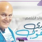 مجدي يعقوب يطلق مبادرة بداية والبرامج المصرية تتفاعل