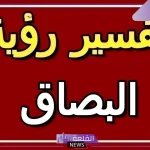 تفسير حلم البصق في المنام على شخص لابن سيرين
