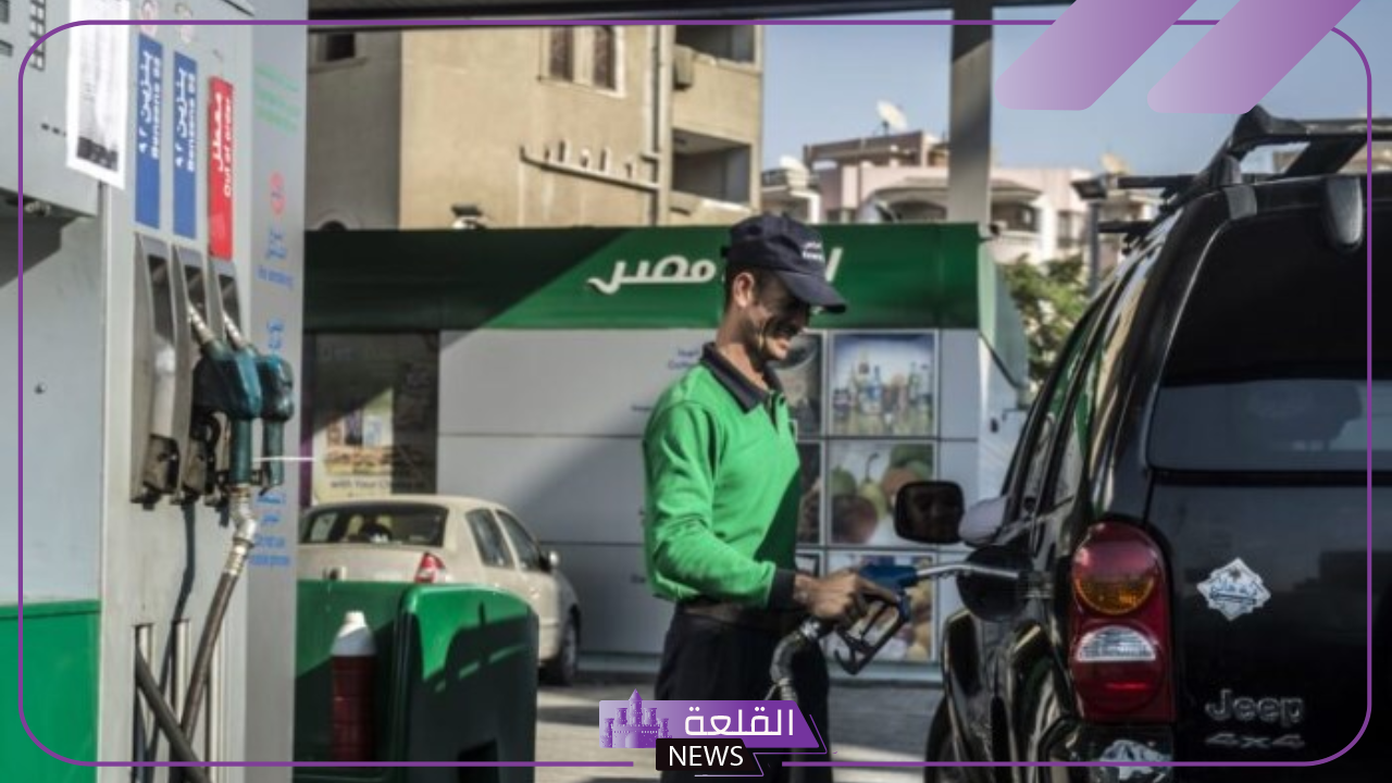 بكم اللتر؟ أسعار شراء البنزين اليوم والسولار في محطات الوقود 5 سعر البنزين اليوم