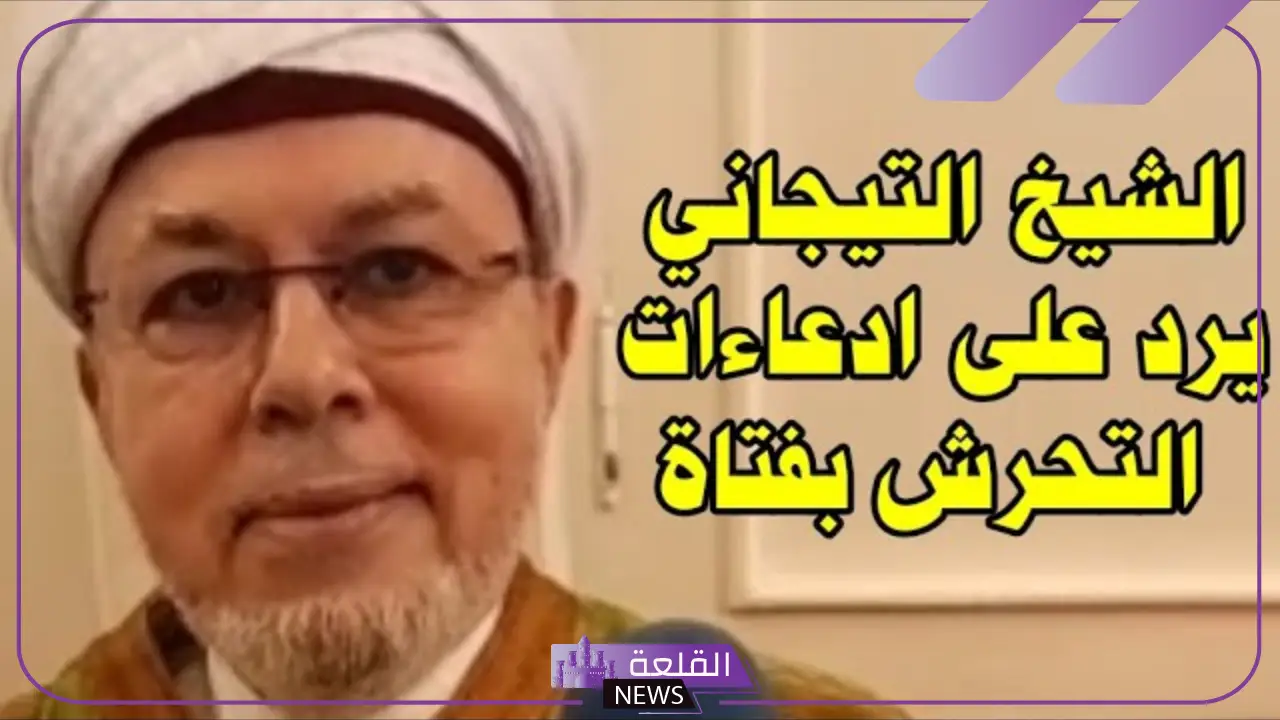 بكفالة مالية.. إخلاء سبيل التيجاني بعد اتهامات التحرش الأخيرة 5 إخلاء سبيل التيجاني بعد القبض عليه