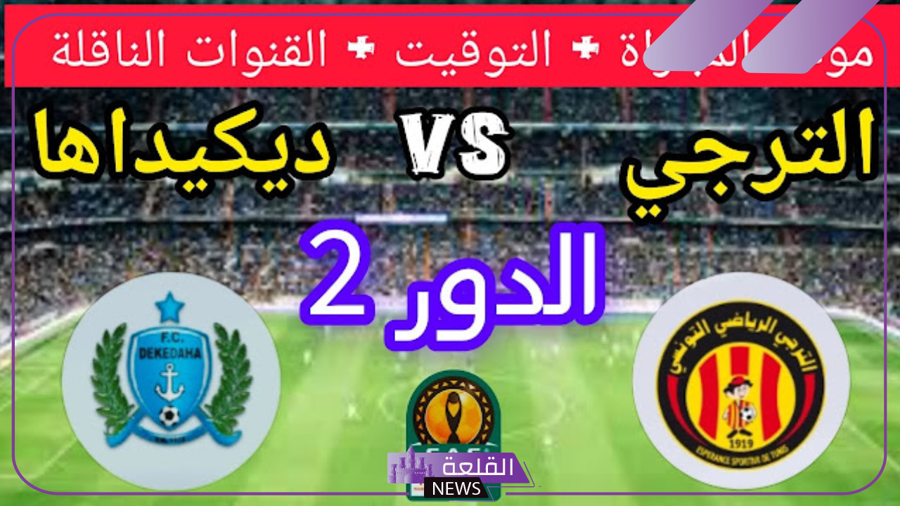 دوري أبطال إفريقيا.. القنوات الناقلة وموعد مباراة الترجي التونسي وديكيداها الصومالي 5 موعد عرض مباراة الترجي
