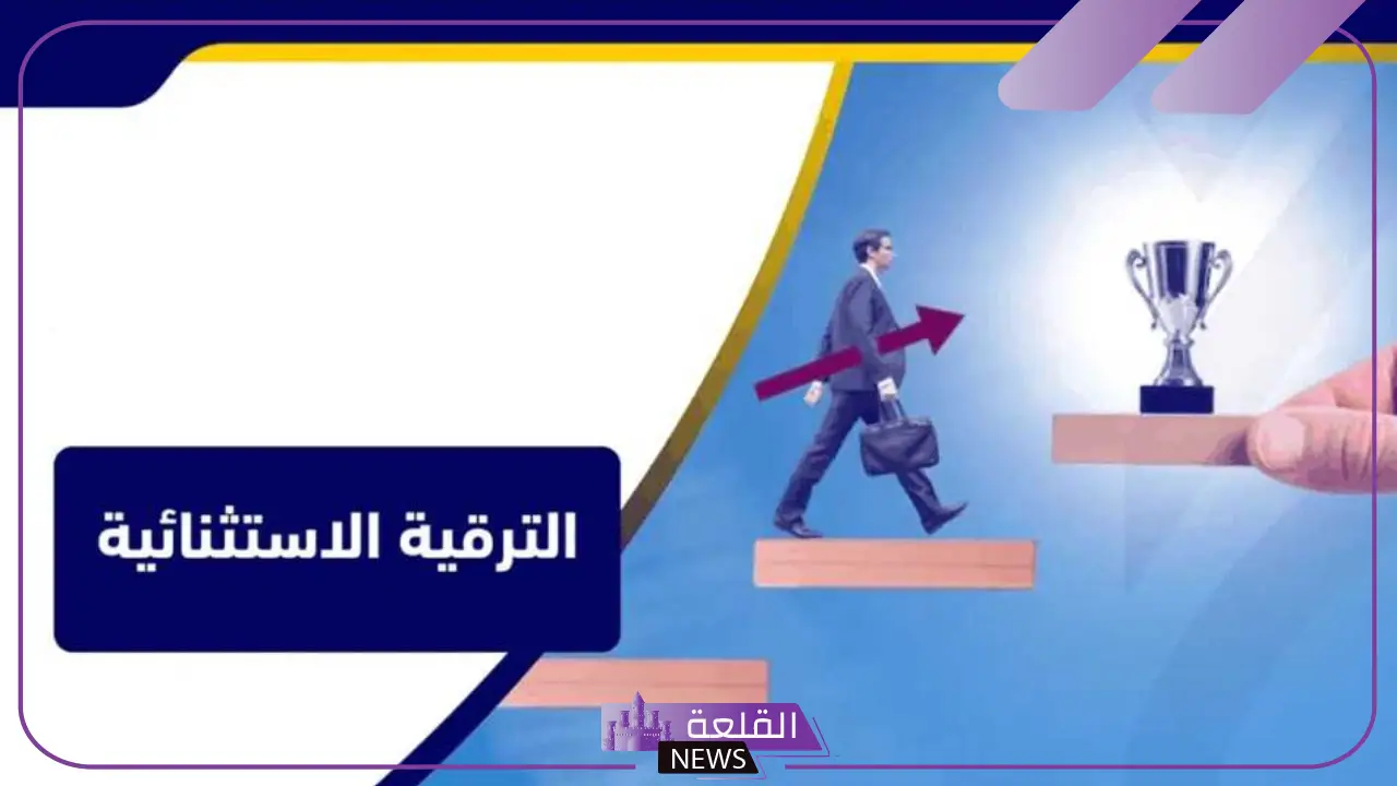 بالضوابط.. شروط الترقية الاستثنائية في الخدمة المدنية والنموذج المطلوب للترقية الاستثنائية 5 النموذج المطلوب للترقية