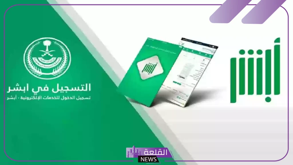 متى يمكن لغير السعوديين التسجيل في أبشر؟ اكتشف الشروط والمتطلبات اللازمة