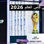 قدم الآن.. فتح باب التسجيل للتطوع في كأس العالم أمريكا 2026