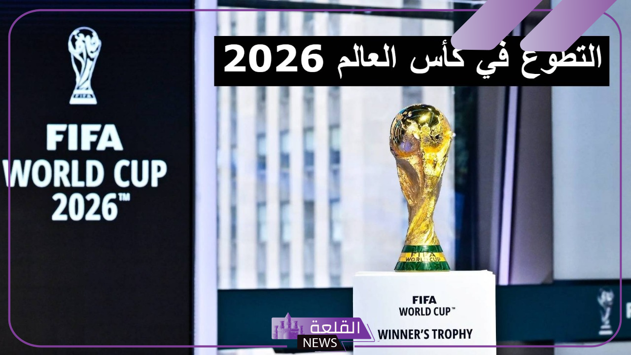 قدم الآن.. فتح باب التسجيل للتطوع في كأس العالم أمريكا 2026