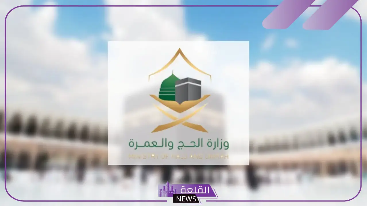 أعلنت وزارة العمرة والحج على موقعها الإلكتروني توفر وظائف فارغة