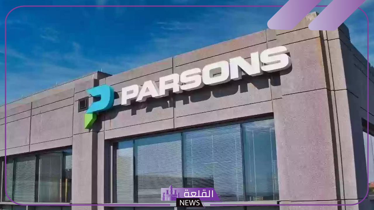 قدم الآن.. وظائف جديدة في شركة بارسونز العربية والتقديم عبر الرابط المباشر