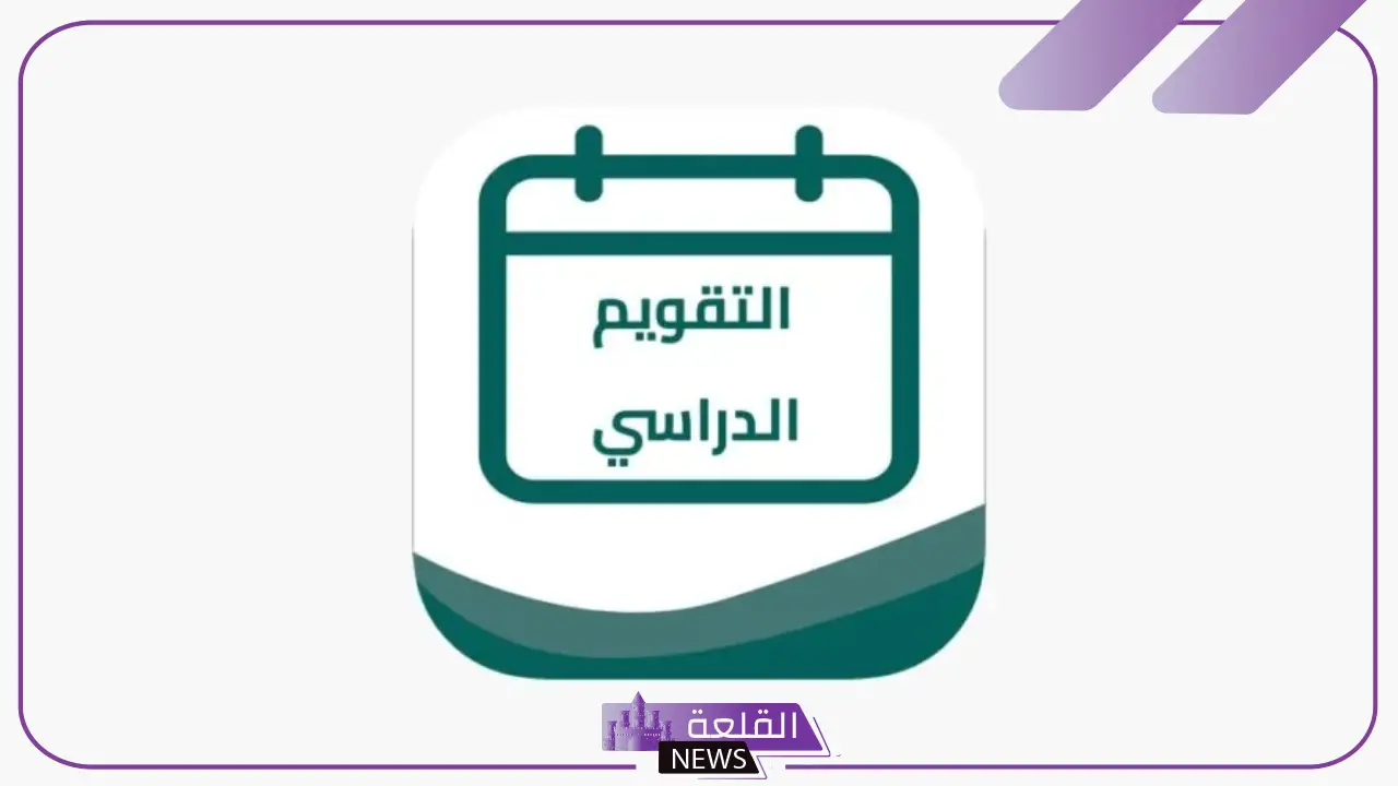 وزارة التعليم.. الكشف عن موعد تحويل الدراسة إلى نظام فصلين في السعودية 5 وزارة التعليم السعودي تعلن عن موعد التحويل لنظام الفصلين