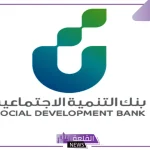بالخطوات.. طريقة اخلاء طرف بنك التنمية الاجتماعية عبر الرابط المباشر