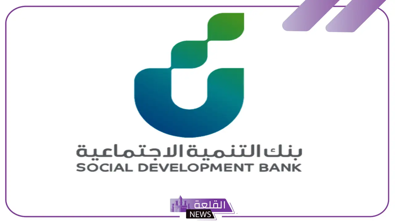 بالخطوات.. طريقة اخلاء طرف بنك التنمية الاجتماعية عبر الرابط المباشر
