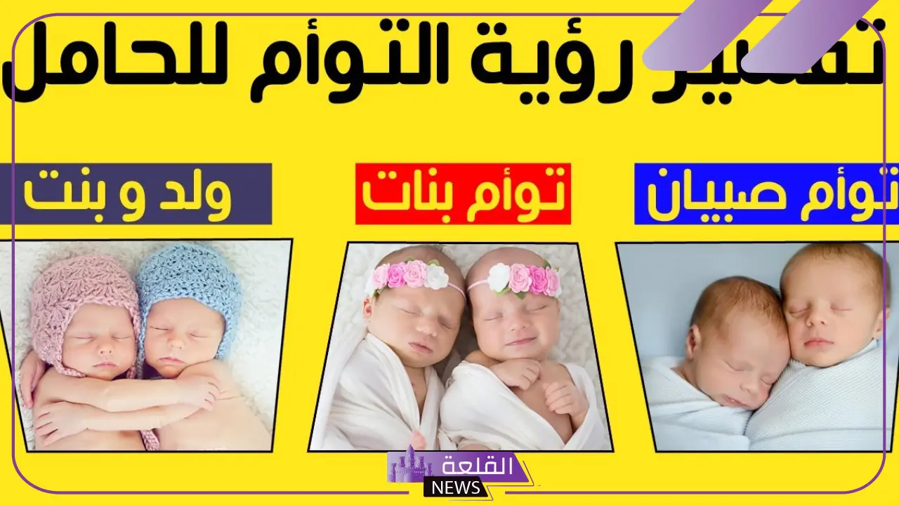 تفسير حلم رؤية التوأم في المنام لابن سيرين 5 رؤية توأم في المنام للعزباء