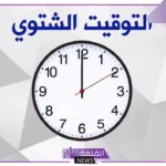 هيبدأ أمتى؟ اعرف موعد بدء التوقيت الشتوي في مصر 2024