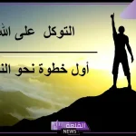 عبارات عن التوكل على الله.. رسائل في التوكل على الله