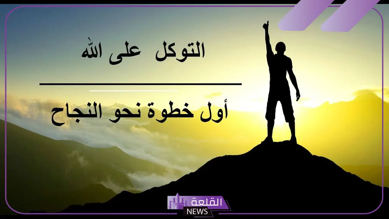عبارات عن التوكل على الله.. رسائل في التوكل على الله