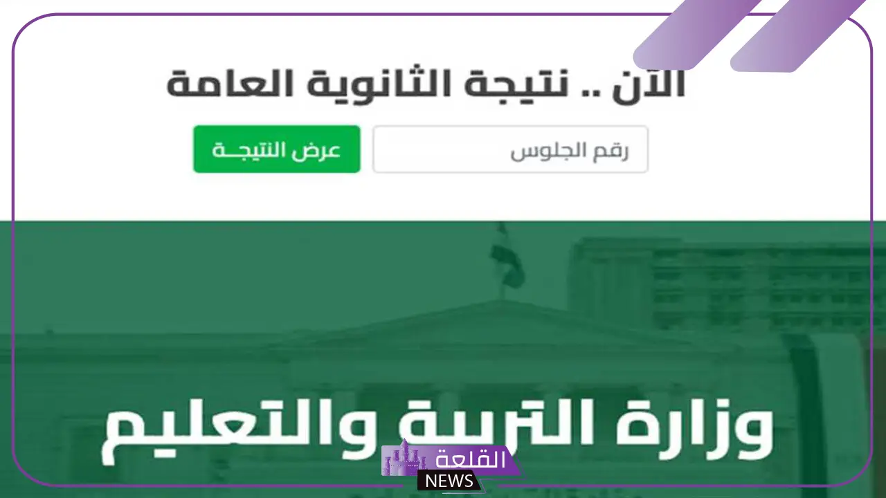 مركز معلومات وزارة التربية والتعليم.. رابط نتيجة الدور الثاني للثانوية العامة 2024 5 وزارة التربية والتعليم تعلن رابط نتيجة الثانوية الدور الثاني
