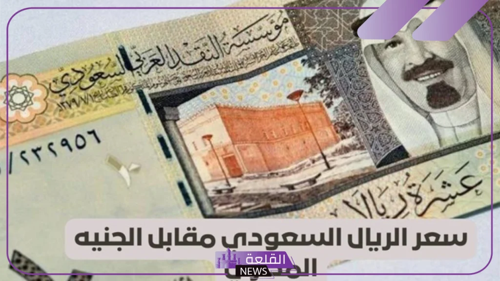 أسعار العملات.. سعر صرف الريال السعودي اليوم الخميس 12 سبتمبر 2024 5 سعر صرف الريال في البنك المركزي