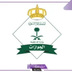 هيئة الجوازات.. فتح تسجيل باب التطوع لثلاث مجالات