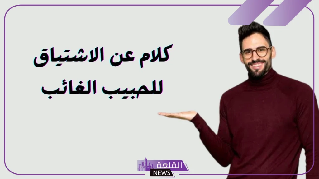 عبارات عن الاشتياق للحبيب قصيرة.. كلمات جميلة عن الحنين 5 مجموعة من الكلمات الجميلة التي يمكن استخدمها عند شعورك بالاشتياق