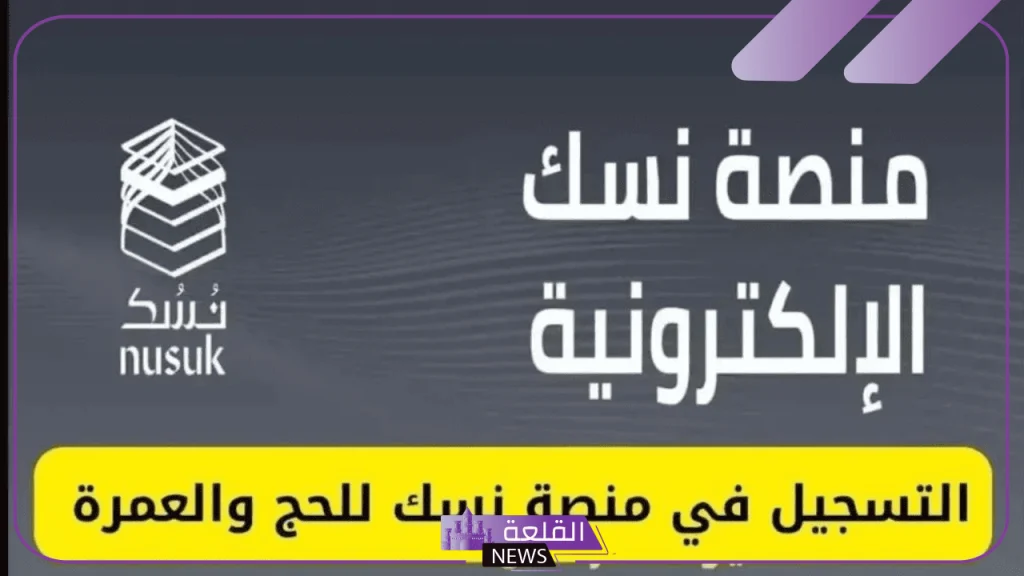 عبر نسك.. طريقة حجز موعد عمرة شهر ربيع الأول 1446 5 طريقة حجز موعد عمرة شهر ربيع الأول 1446 عبر منصة نسك