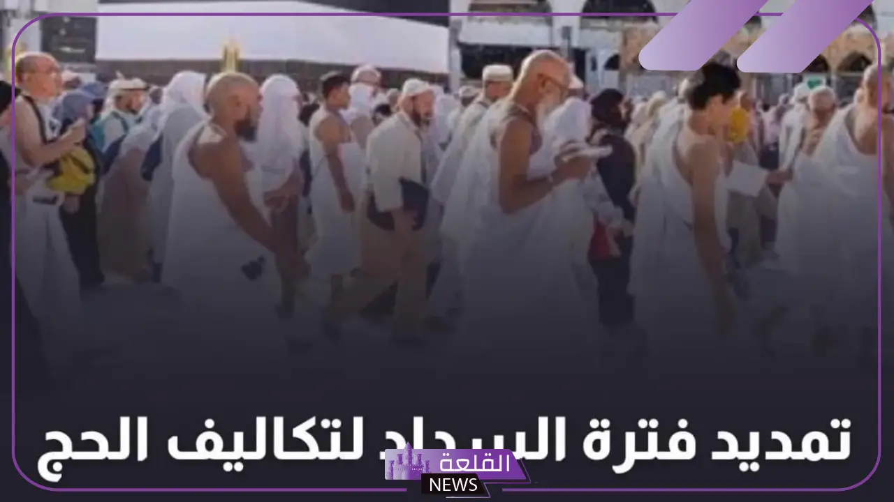 لكل من يريد الحج.. تمديد فترة التسجيل حتى هذا التوقيت