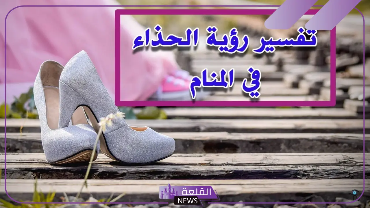 تفسير حلم الحذاء في المنام وضياعه لابن سيرين 1 رؤية الحذاء في المنام للمتزوجة