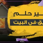 تفسير حلم الحريق في المنام لابن سيرين داخل البيت