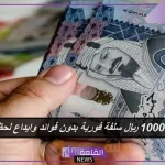 بدون كفيل.. ضوابط الحصول على سلفة 10000 ريال سعودي من بنك الرياض