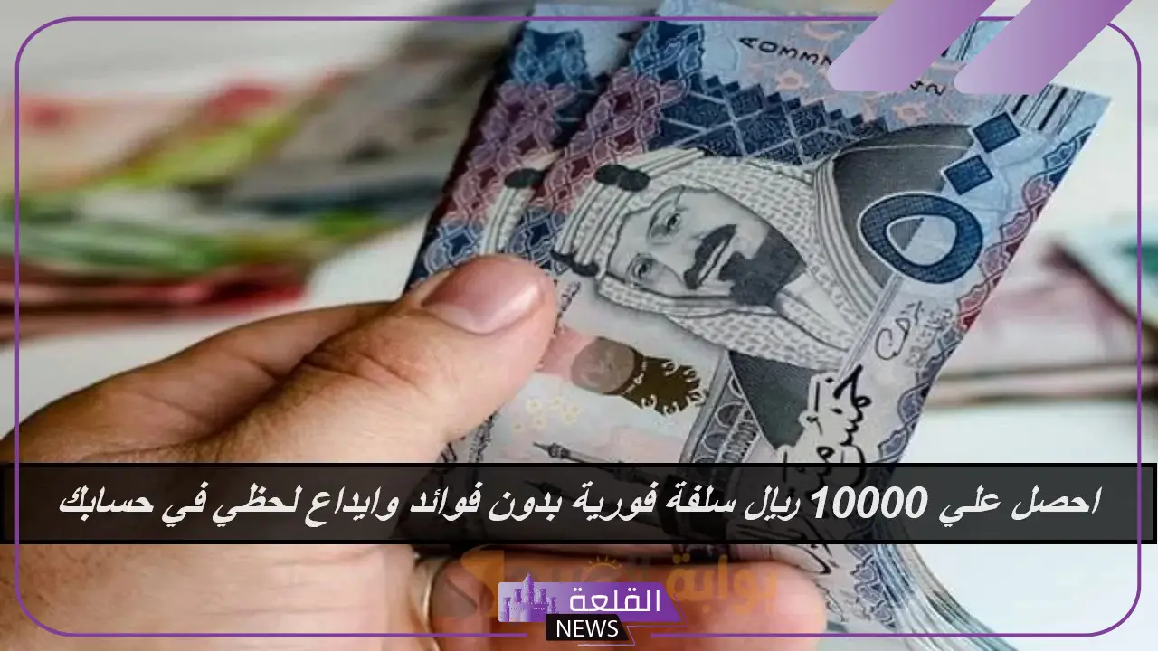 بدون كفيل.. ضوابط الحصول على سلفة 10000 ريال سعودي من بنك الرياض