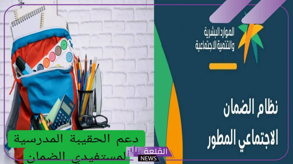 الموارد البشرية.. الإعلان عن توقيت نزول دعم الحقيبة المدرسية والزي المدرسي 5 موعد نزول دعم الحقيبة المدرسية والزي المدرسي