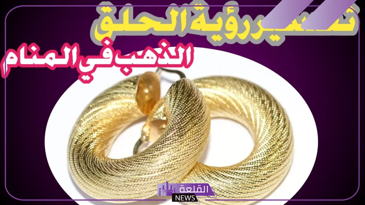 تفسير حلم حلق ذهب للمتزوجة في المنام لابن سيرين 6 رؤية الحلق الذهبي في المنام ما هو تفسيره