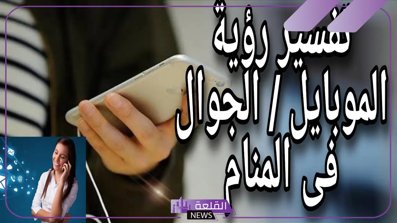 تفسير حلم الجوال في المنام لابن سيرين للمتزوجة والعزباء