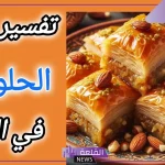 تفسير حلم رؤية الحلويات في المنام لابن سيرين