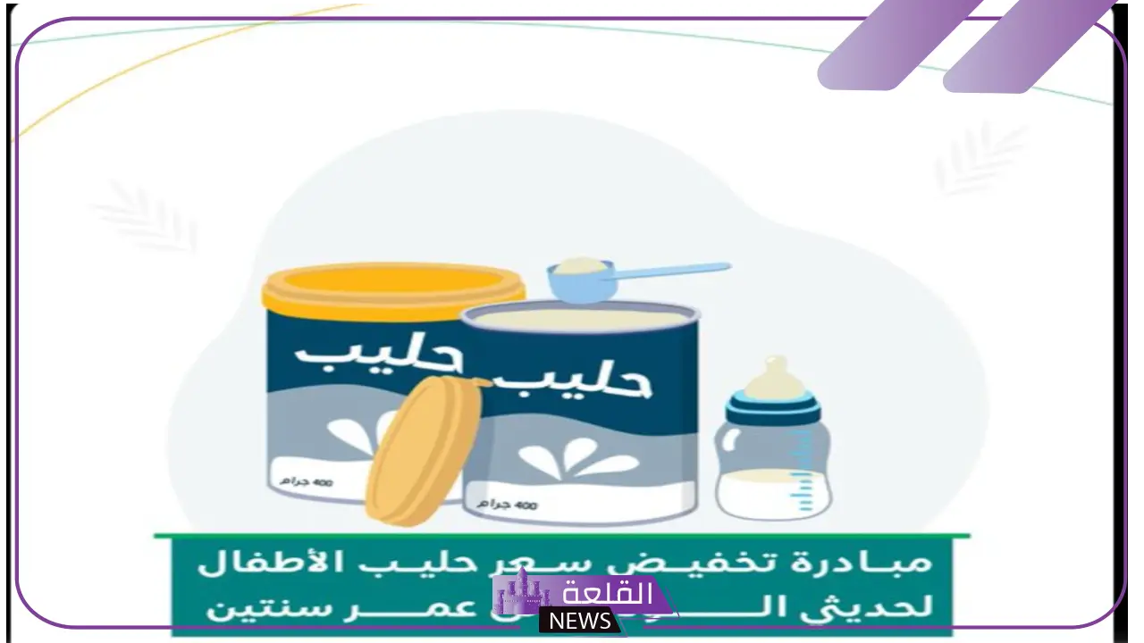 بالتفصيل.. الموارد البشرية تكشف عن معلومات بخصوص مبادرة تخفيض سعر الحليب للأطفال حديثي الولادة 5 وزارة الموارد البشرية والتنمية الاجتماعية تطلق مبادرة لتفخيض سعر الحليب