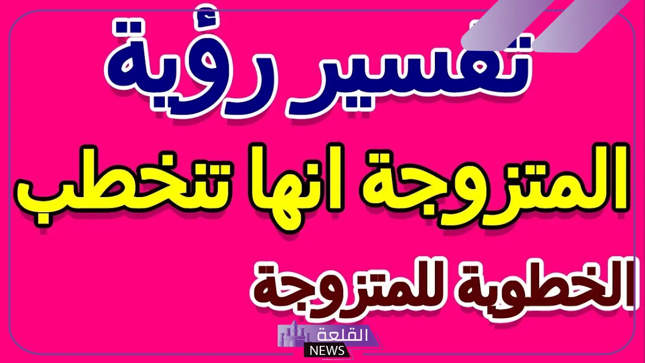 تفسير حلم الخطوبة للمتزوجة في المنام لابن سيرين 5 معنى الخطوبة للمتزوجة